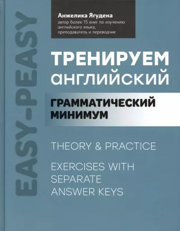 Анжелика Ягудена: Тренируем английский. Грамматический минимум