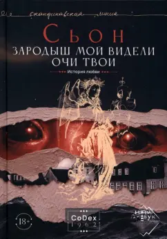 Сьон: Зародыш мой видели очи Твои. История любви
