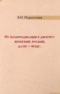 Вера Подлесская: От полипредикации к дискурсу. Японский, русский