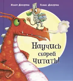 Хелен Докерти: Научись скорей читать!