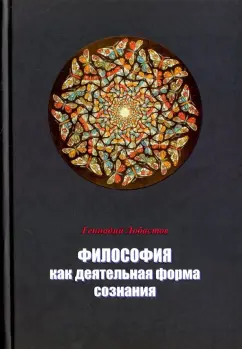 Геннадий Лобастов: Философия как деятельная форма сознания