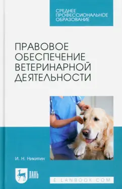 Иван Никитин: Правовое обеспечение ветеринарной деятельности. Учебник для СПО