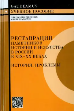 Алешин, Бобров, Брегман: Реставрация памятников истории и искусства в России в XIX-XX веках. История, проблемы. 2-е издание