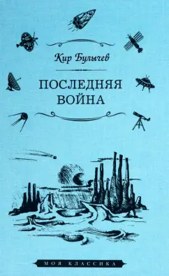Кир Булычев: Последняя война