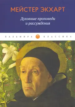 Мейстер Экхарт: Духовные проповеди и рассуждения