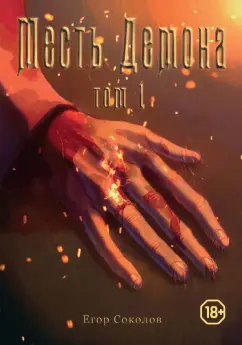 Егор Соколов: Месть демона. Том 1