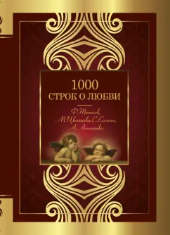 Тютчев, Цветаева, Фет: 1000 строк о любви