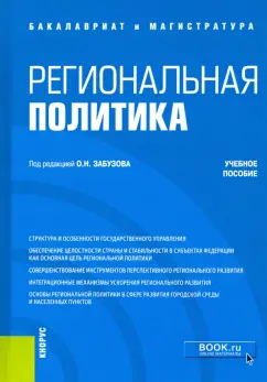 Перенджиев, Злотникова, Чумаченко: Региональная политика. Учебное пособие