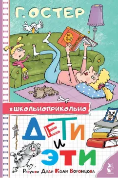 Григорий Остер: Дети и Эти. Рисунки дяди Коли Воронцова