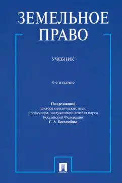 Боголюбов, Жариков, Галиновская: Земельное право. Учебник