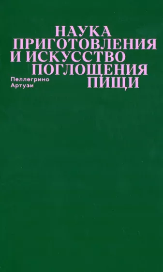 Пеллергино Артузи: Наука приготовления и искусство поглощения пищи