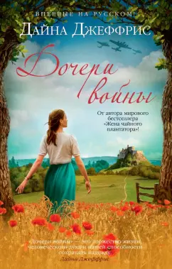 Дайна Джеффрис: Дочери войны