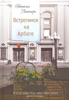 Наталья Литтера: Встретимся на Арбате