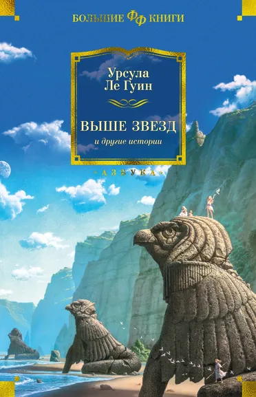 Урсула Ле Гуин: Выше звезд и другие истории