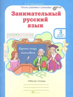 Людмила Мищенкова: Занимательный русский язык. 3 класс. Рабочая тетрадь. В 2-х частях. Часть 1. ФГОС