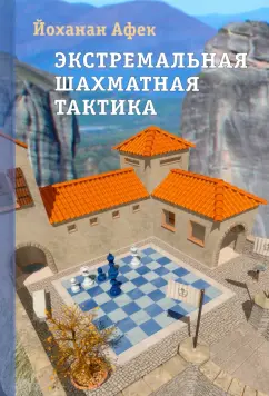 Йоханан Афек: Экстремальная шахматная тактика