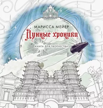 Марисса Мейер: Лунные хроники. Книга для творчества