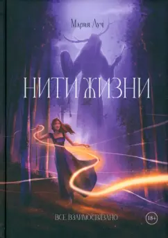 Луч Мария: Нити Жизни
