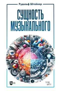 Рудольф Штайнер: Сущность музыкального. Учебное пособие