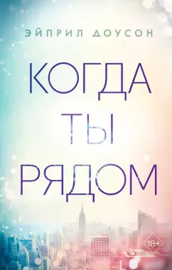 Эйприл Доусон: Когда ты рядом