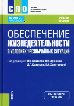 Быченок, Буката, Вилков: Обеспечение жизнедеятельности в условиях чрезвычайных ситуаций. Учебное пособие