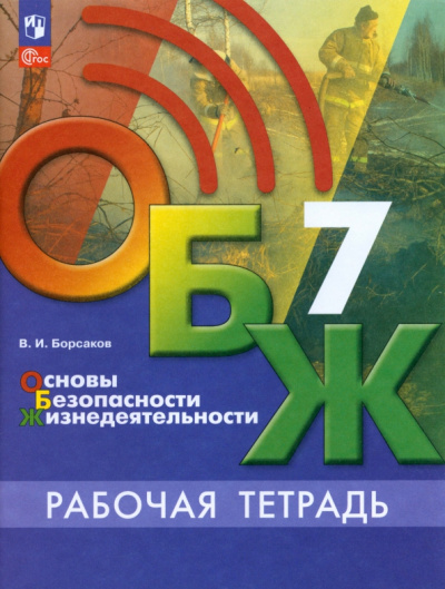 Валерий Борсаков: ОБЖ. 7 класс. Рабочая тетрадь