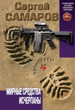Сергей Самаров: Мирные средства исчерпаны