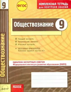 Андрей Супрун: Обществознание. 9 класс. Комплексная тетрадь для контроля знаний. ФГОС