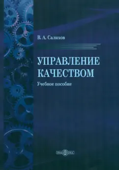 Валерий Салихов: Управление качеством. Учебное пособие