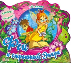 Е. Тищенко: Феи и страшный Энгри