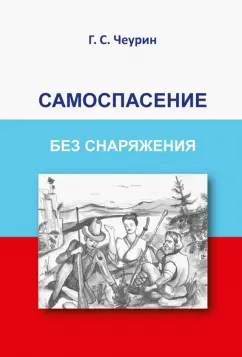 Геннадий Чеурин: Самоспасение без снаряжения