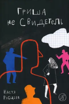 Настя Рябцева: Гриша не свидетель