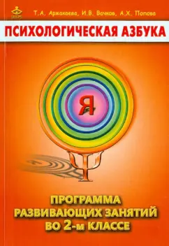 Аржакаева, Вачков, Попова: Психологическая азбука. Программа развивающих занятий во 2-м классе