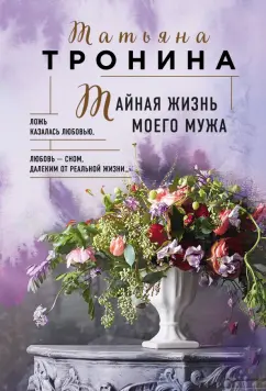 Татьяна Тронина: Тайная жизнь моего мужа