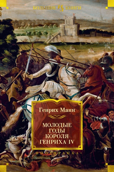 Генрих Манн: Молодые годы короля Генриха IV