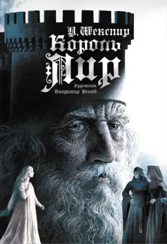 Уильям Шекспир: Король Лир