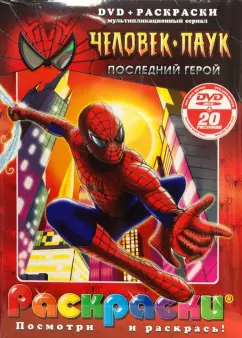 Бродин, Калдвел, Дэрелл: Человек-паук. Последний герой (+ DVD)