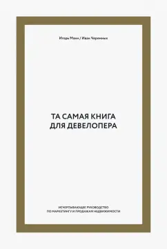 Манн, Черемных: Та самая книга для девелопера. Исчерпывающее руководство по маркетингу и продажам недвижимости