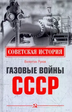 Валентин Рунов: Газовые войны СССР
