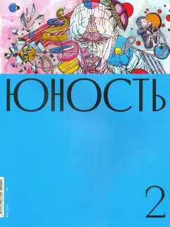 Журнал Юность. 2021. № 2
