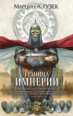 Марцин Гузек: Граница Империи