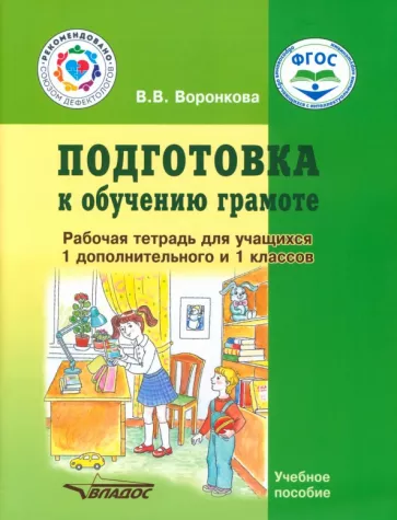 Валентина Воронкова: Подготовка к обучению грамоте. 1-й дополнительный и 1 класс. Рабочая тетрадь. Адаптированные прогр.