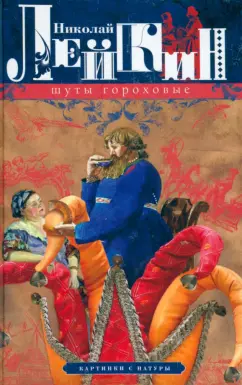 Николай Лейкин: Шуты гороховые. Картинки с натуры