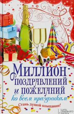 Миллион поздравлений и пожеланий ко всем праздник