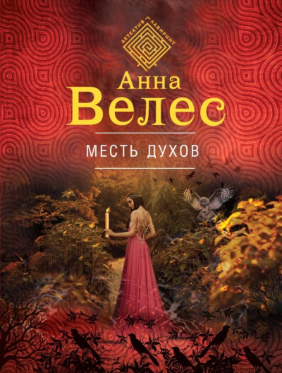 Анна Велес: Месть духов