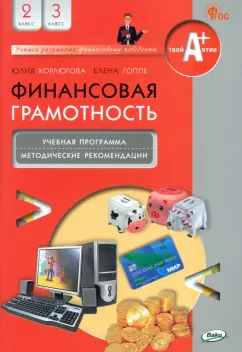 Гоппе, Корлюгова: Финансовая грамотность. 2-3 классы. Учебная программа и методические рекомендации