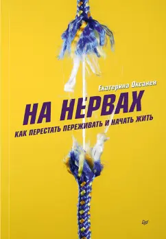 Екатерина Оксанен: На нервах. Как перестать переживать и начать жить