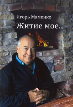 Игорь Маменко: Житие мое...