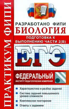 Воронина, Калинова, Мазяркина: ЕГЭ. Биология. Практикум. Подготовка к выполнению заданий части 2(B)