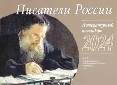 Календарь литературный на 2024 год Писатели России